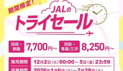 JALトライセール実施！羽田函館、関空那覇、中部札幌他が対象！