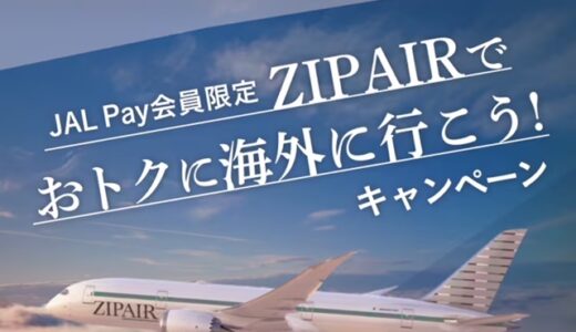 ZIP AIRが10％オフ！JAL Payのキャンペーンコードを使う。