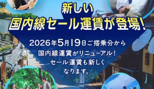 ANA新運賃セールが12/17から販売開始！気になる価格はどうなる？