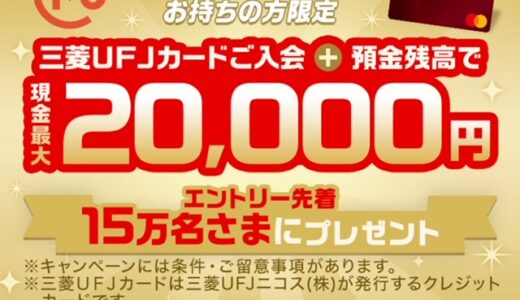 お得すぎる！年会費無料の三菱UFJカード発行で最大2万円もらえるキャンペーン