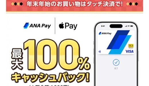 ANA Payのタッチ決済で最大100％キャッシュバック！12月22日～1月6日で要エントリー