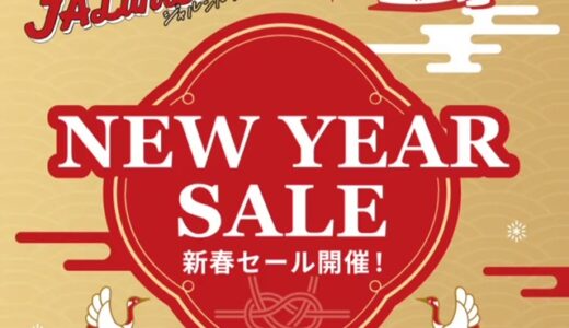 JAL新春セールで国内線＆国際線ディスカウントマイルとセール実施！