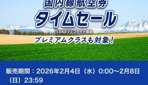 ANA国内線タイムセール、2/4～8で開催！3/29～5/18搭乗分が対象