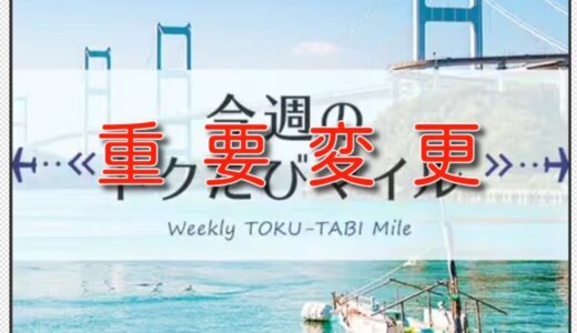 【重要】ANAトクたびマイルが1/6から変わる。