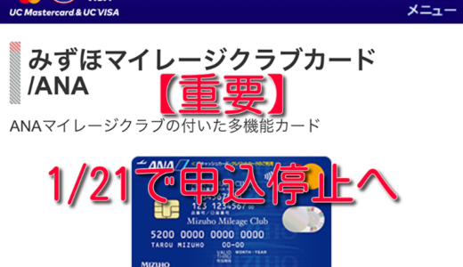 【重要】ANAマイルに70%で交換できるみずほマイレージカードが1/21で申込停止へ
