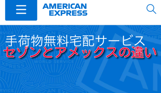 意外と重要。アメックスとセゾンの手荷物無料特典の違いとは。