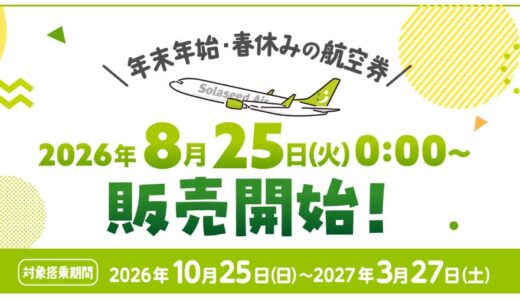 ソラシドエア、2026年冬ダイヤ特典航空券が8月25日から販売開始。九州線はおすすめ！