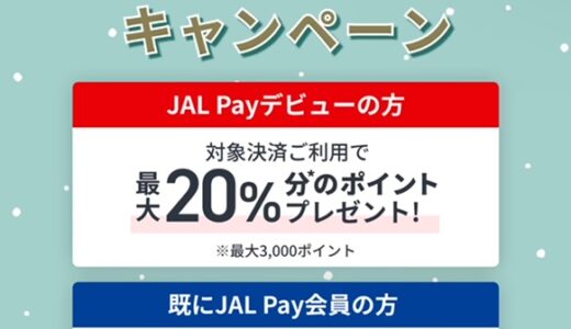JAL Pay 冬のキャンペーンで最大3,000ポイント還元！2月28日まで実施中