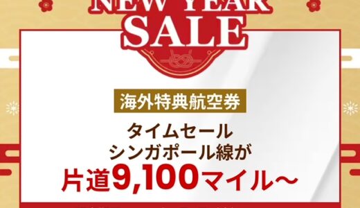 JAL国際線ディスカウントマイルで30%オフ！1月16日まで実施中
