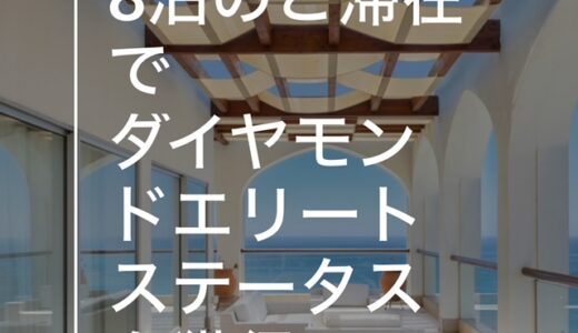 8泊でIHGダイヤモンドの対象者限定オファー着弾