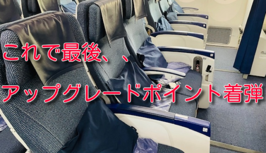 これで最後、、、ANAアップグレードポイントが着弾しました