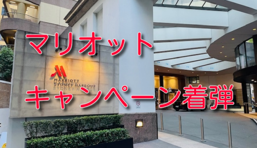 マリオットキャンペーン着弾も今年はダブルカウント無し