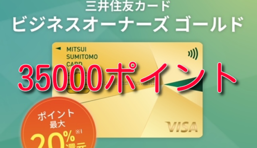 年会費5,500円で最大90,000ポイント獲得できるクレカ案件が爆益