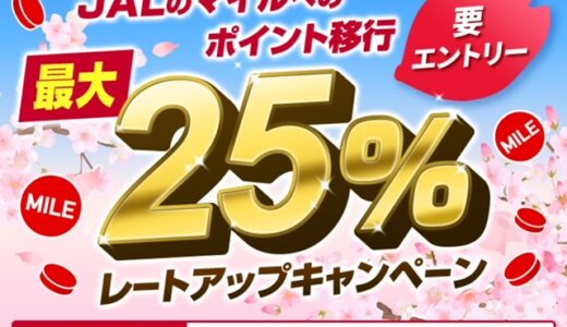 3月からJALマイルへの移行で最大25％アップキャンペーン実施