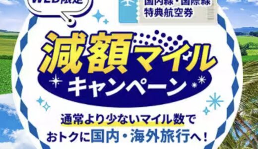 2/20からANA減額マイルキャンペーン実施！国内線＆国際線同時開催！