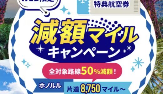 【ANA減額マイル】国際線は50％オフ、国内線は2900マイルから発券可