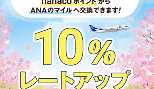 意外と使える！nanacoポイントからANAマイル交換で10％アップが3月から実施