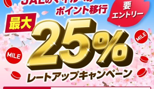 【過去最高】PontaポイントからJALマイル移行で25％レートアップ！3月実施
