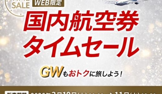 JAL国内線タイムセールが3/10～11に開催！4～6月分が対象。LIFEステイタス修行にも良し！
