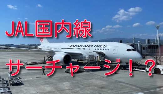 2027年4月、JAL国内線に燃油サーチャージ導入へ。果たしていくら上がるのか。