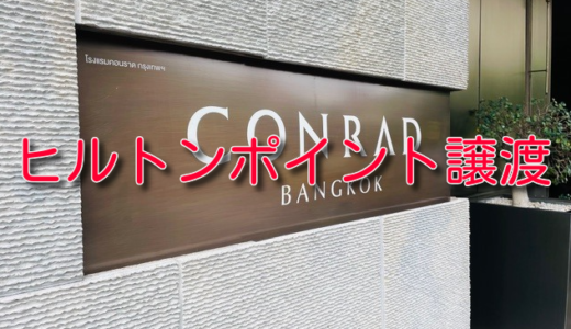 ヒルトンポイント譲渡をやってみた。