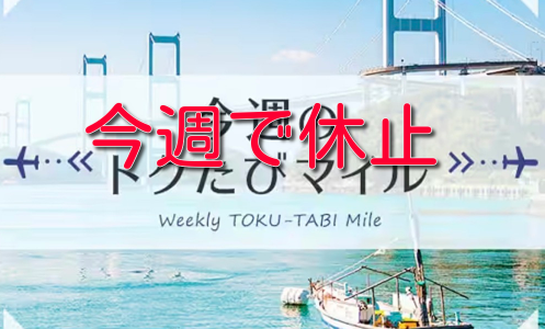 ANAトクたびマイルは今週で休止、再開はいつ？