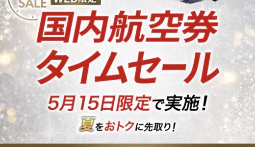 JAL国内線タイムセールが5/15限定で開催！6～7月分が対象。LIFEステイタス修行にも良し！