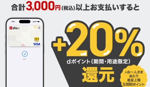 【簡単】d払いタッチの利用で20％還元キャンペーン実施中