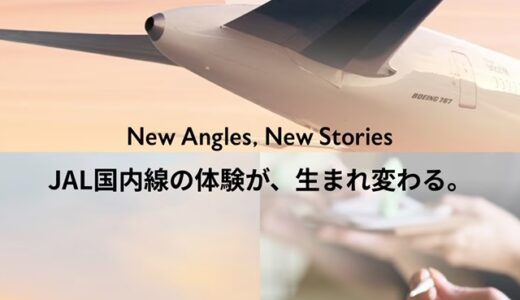 JAL国内線が変わる。ラウンジとかファーストクラスとか。