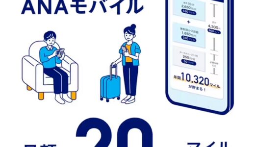 ANAモバイル爆誕！料金の20％マイルが貯まる。