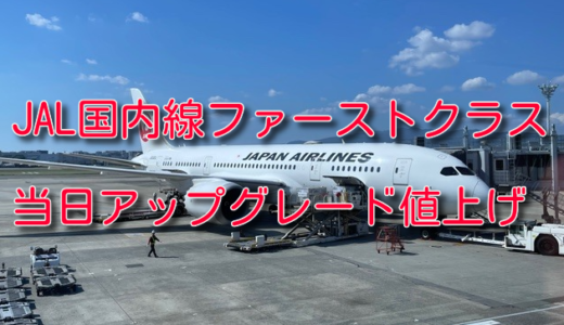 JAL国内線当日アップグレード、ファーストクラスの値上げへ