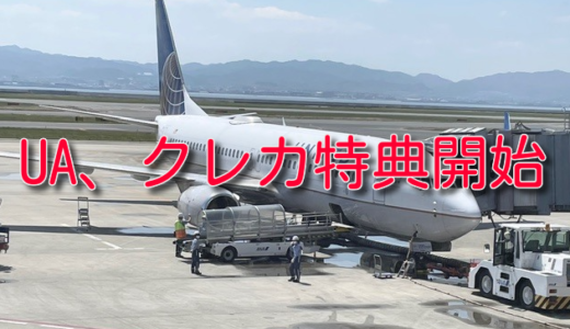 UAマイレージプラスで提携クレジット会員向けの新特典スタート