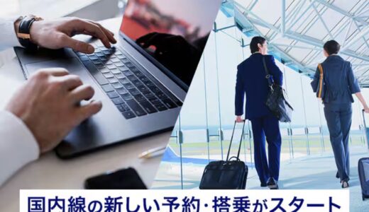 ANA国内線新運賃、コードシェア便のチェックインに注意