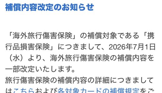 アメックスの携帯品損害保険が多くのカードで対象外に