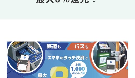 電車やバスが最大8％還元！三井住友カードのスマホタッチ決済が対象。