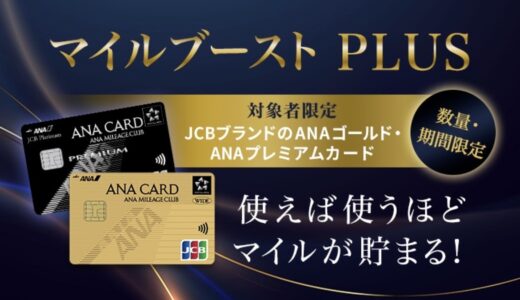 ANA JCBゴールドカードのマイルブーストで最大2万マイル獲得可