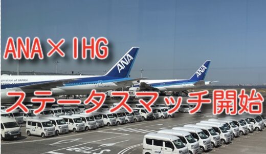 ANAとIHGステータスマッチが10月以降に提供へ
