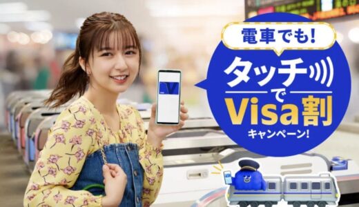 電車のスマホでタッチVisa割が5月から開始！最大50％還元は強烈