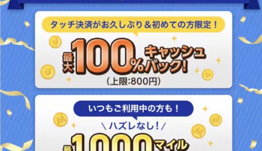 ANA Payのタッチ決済で100％キャッシュバックキャンペーンが5月に実施