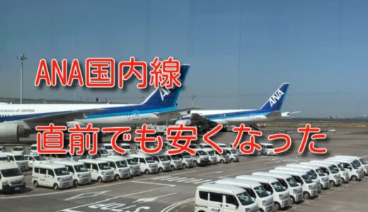 ANA新運賃は直前でも安い仕様に。JALとの比較。