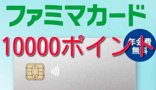 【早期終了あり】年会費無料クレカで10,000ポイントは熱い