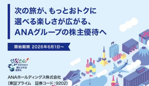 ANA株主優待券の選択肢が増える。2026年6月から変更へ。