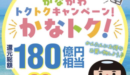 かながわトクトクキャンペーンで最大20％還元！