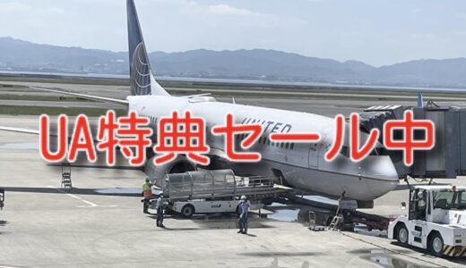 UA特典セール中でビジネスクラスがお得！