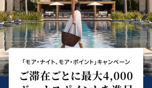 ヒルトンの宿泊キャンペーン、セールまとめ。6/1から滞在ごとに最大4,000ポイント獲得可！