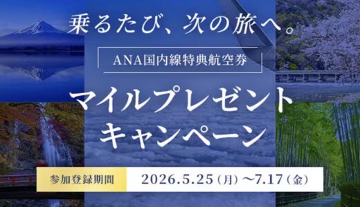 【ANA国内線】特典航空券のマイルプレゼントキャンペーンが6月開始