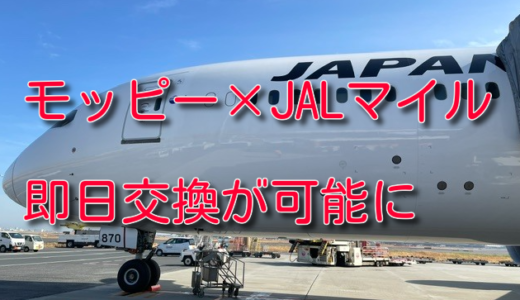 【朗報】モッピーからJALマイルへの交換が即日可能に