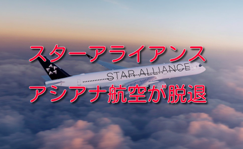 アシアナ航空がスターアライアンスから脱退