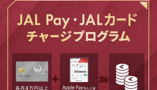 JALカードとJAL Payチャージプログラムで毎月LSP獲得可