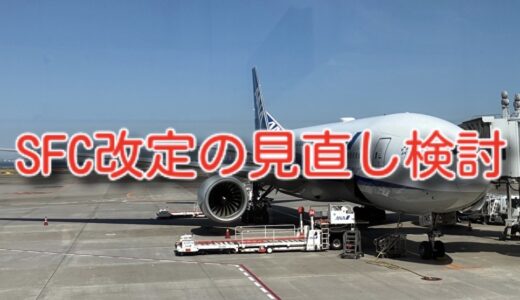 ANAがSFC改定の見直しを検討、詳細は9月末までに発表